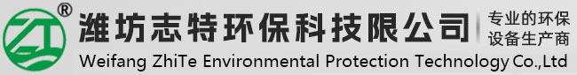 濰坊志特環保科技有限公司 濰坊志特環保科技有限公司